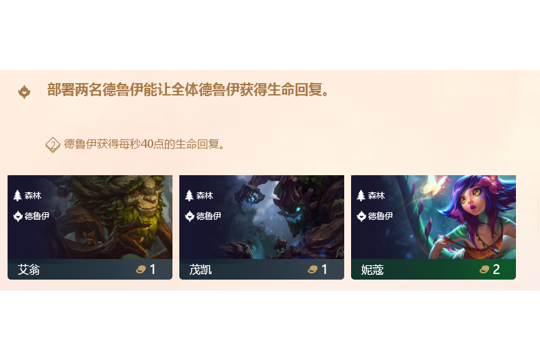 德魯伊(遊戲《英雄聯盟》“雲頂之弈”模式中的職業)