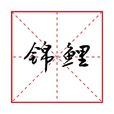 錦鯉(2018十大流行語)