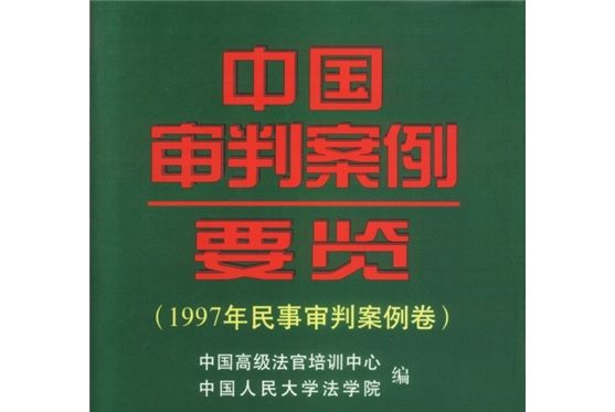 中國審判案例要覽：1997年民事審判案例卷