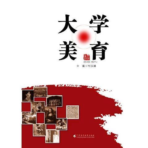 大學美育(2020年廣東高等教育出版社出版的圖書)