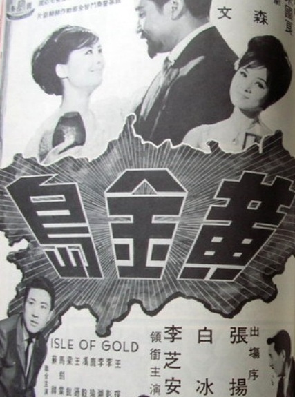 黃金島(1967年易文主演的電影)