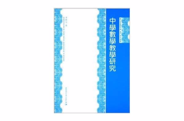 澳門教育叢書：中學數學教學研究