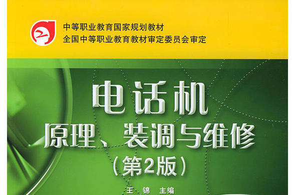 電話機原理、裝調與維修第二版