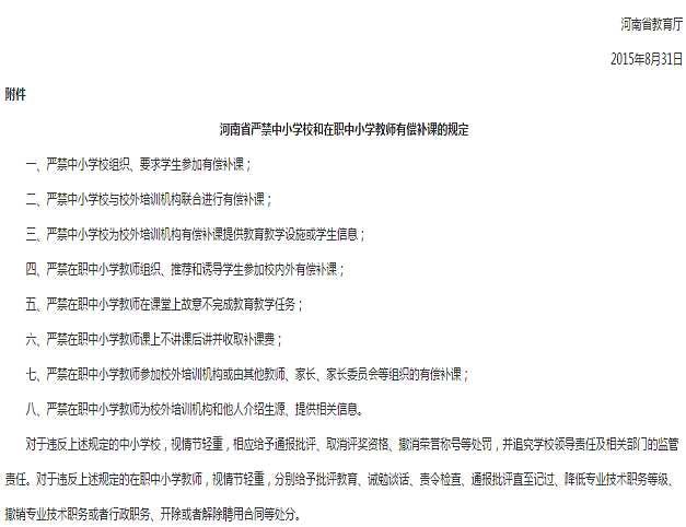 河南省嚴禁中國小校和在職中國小教師有償補課的規定