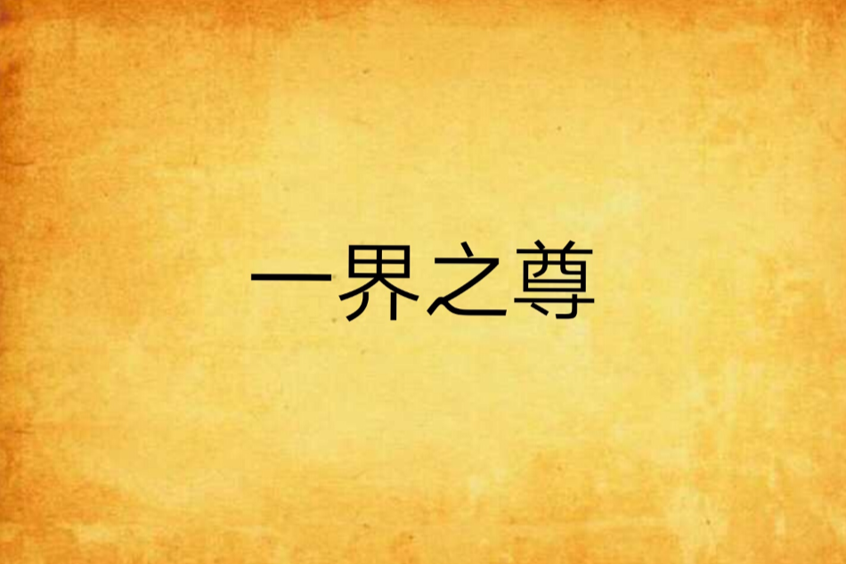 一界之尊(今日不更創作的網路小說)