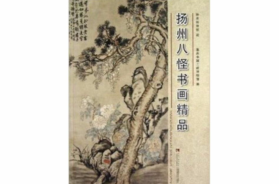 揚州八怪書畫精品