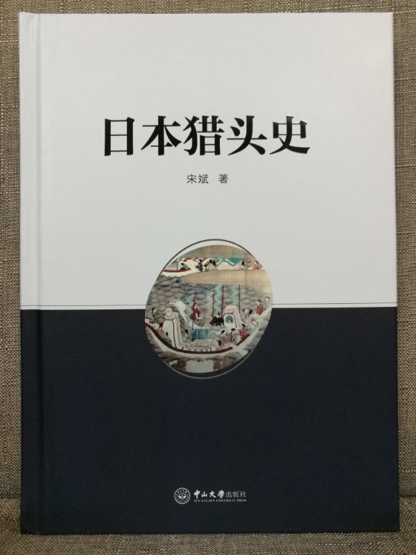 日本獵頭史