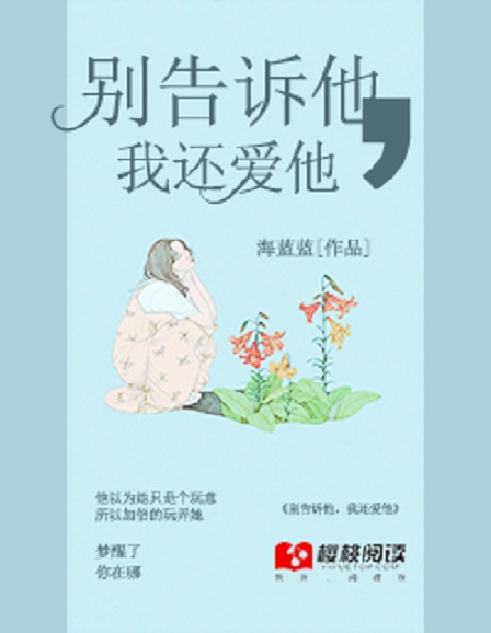 別告訴他，我還愛他(櫻桃閱讀網小說)