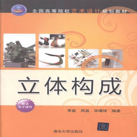 立體構成(2014年清華大學出版社出版的圖書)