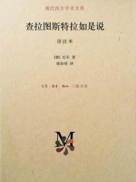 查拉圖斯特拉如是說(2014年生活·讀書·新知三聯書店出版的圖書)