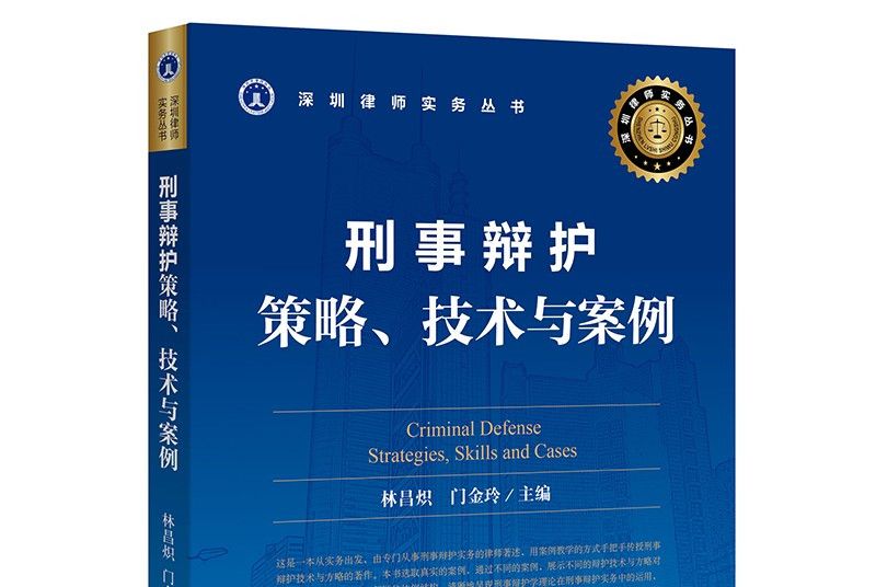 刑事辯護：策略、技術與案例