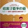 給孩子更多的愛：留守兒童的成長教育手冊