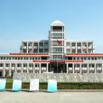 江蘇省鹽城高級職業學校