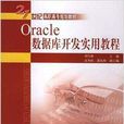 21世紀高職高專規劃教材·Oracle