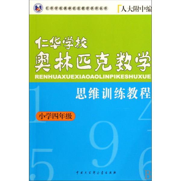 任華學校奧林匹克數學：思維訓練教程