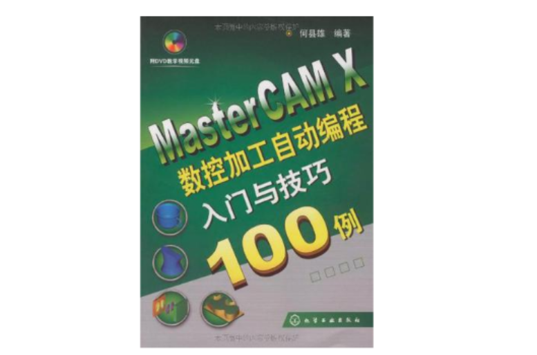 MasterCAM X數控加工自動編程入門與技巧100例