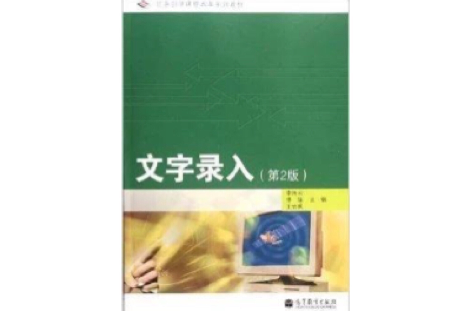 任務引領課程改革系列教材：文字錄入