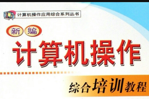 新編計算機操作綜合培訓教程 （平裝）