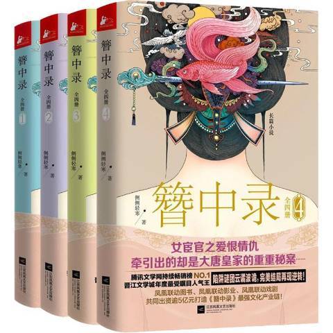 簪中錄：長篇小說1-4