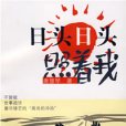 日頭日頭照著我(小說)