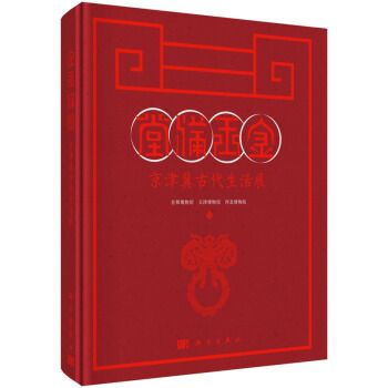 金玉滿堂——京津冀古代生活展