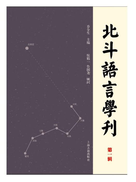 北斗語言學刊（第一輯）