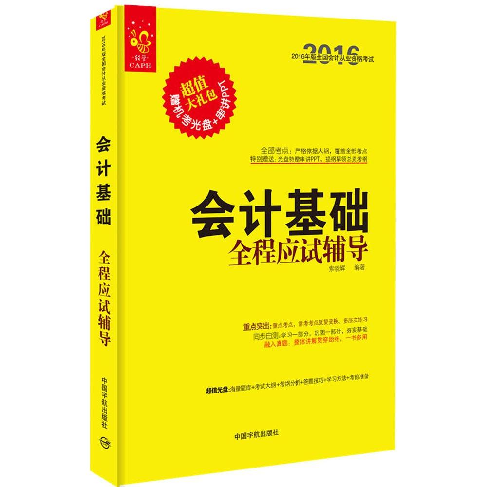 會計基礎全程應試輔導(2016年中國宇航出版社出版圖書)