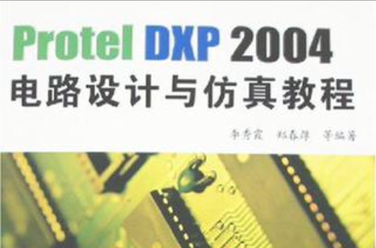 Protel DXP 2004電路設計與仿真教程