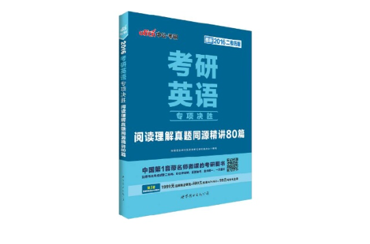 考研英語專項決勝·閱讀理解真題同源精講80篇