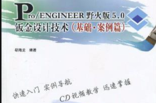 Pro/ENGINEER野火版5.0鈑金設計技術