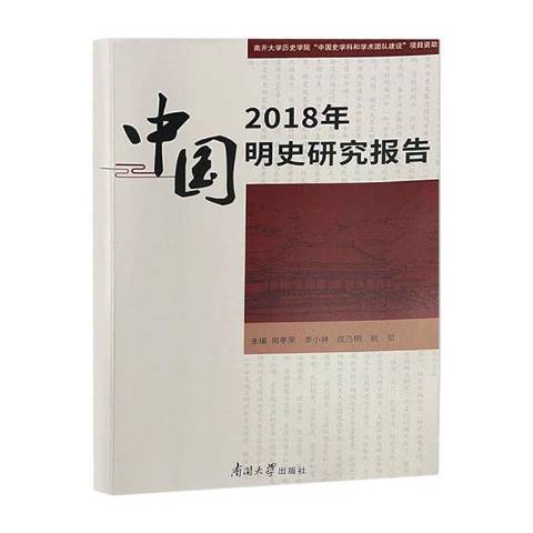 2018年中國明史研究報告