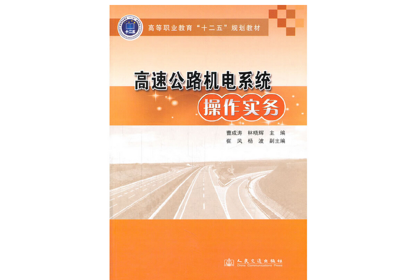 高速公路機電系統操作實務(2014年人民交通出版社股份有限公司出版的圖書)