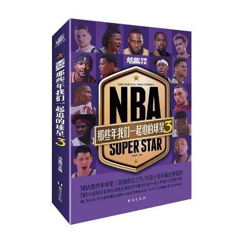 NBA：那些年我們一起追的球星3