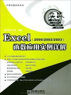 Excel(2000/2002/2003)函式套用實例詳解