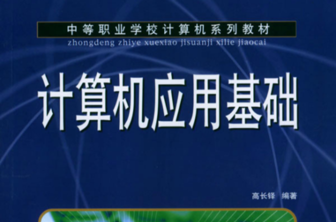 中等職業學校計算機系列教材·計算機套用基礎