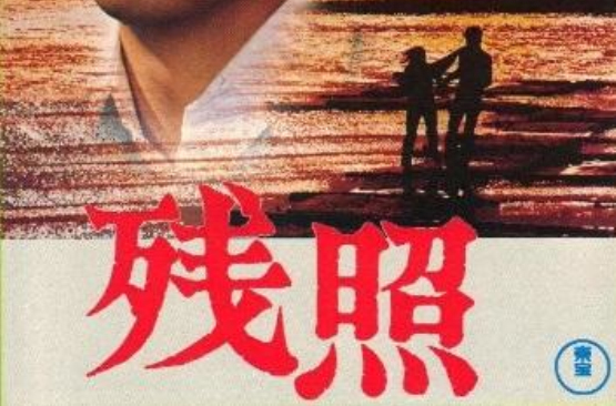 殘照(日本1978年河崎義祐執導電影)