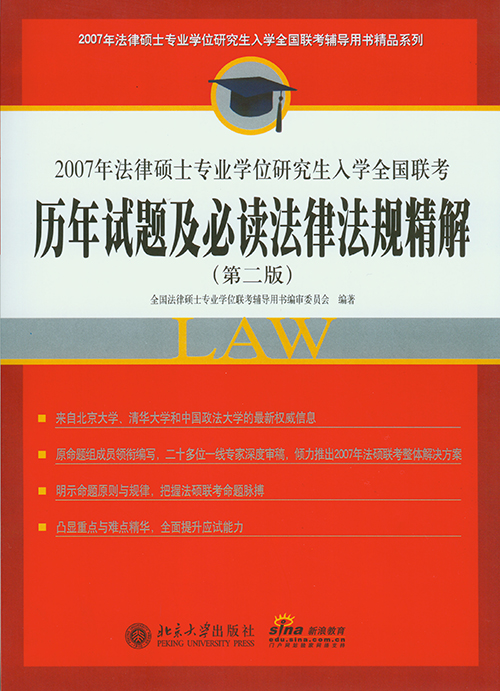 2007年法律碩士專業學位研究生入學全國聯考歷年試題及必讀法律法規精解（第2版）