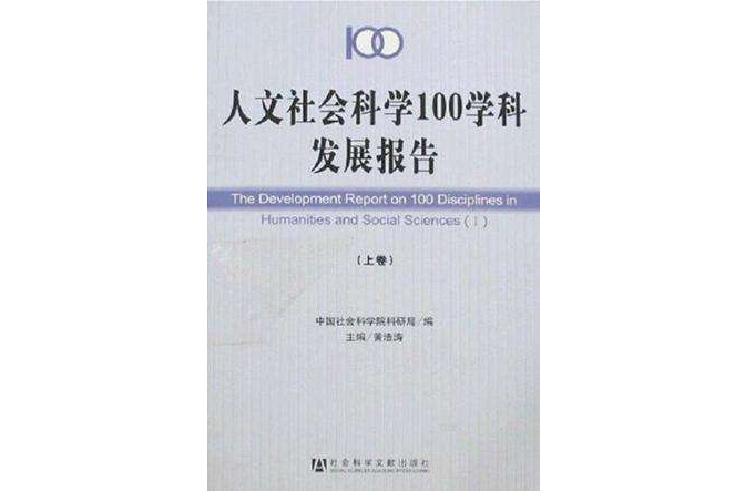 人文社會科學100學科發展報告（上·下卷）