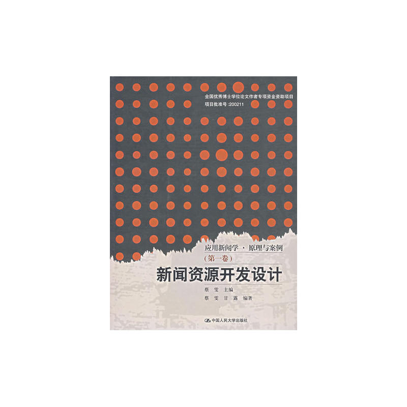 套用新聞學原理與案例第一卷新聞資源開發設計(新聞資源開發設計)