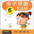 親子早教5分鐘：6歲