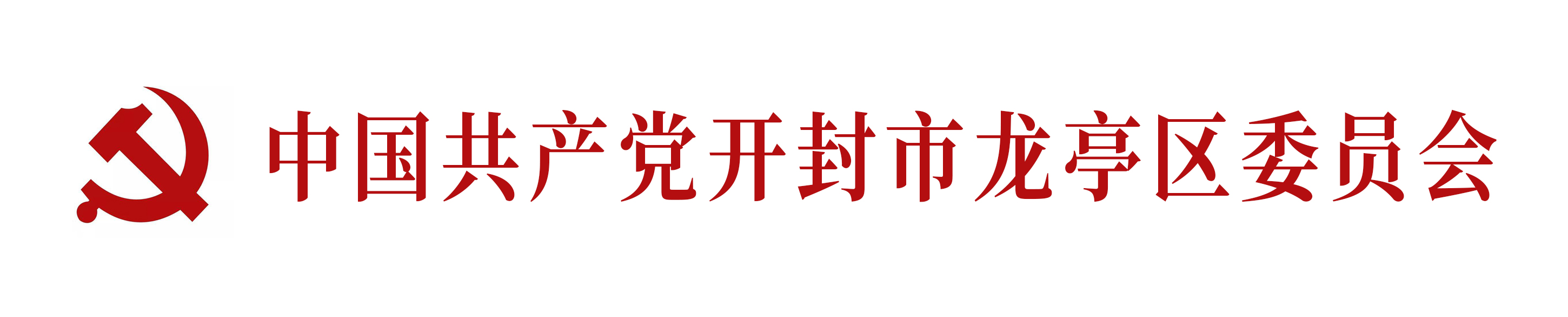 中國共產黨開封市龍亭區委員會