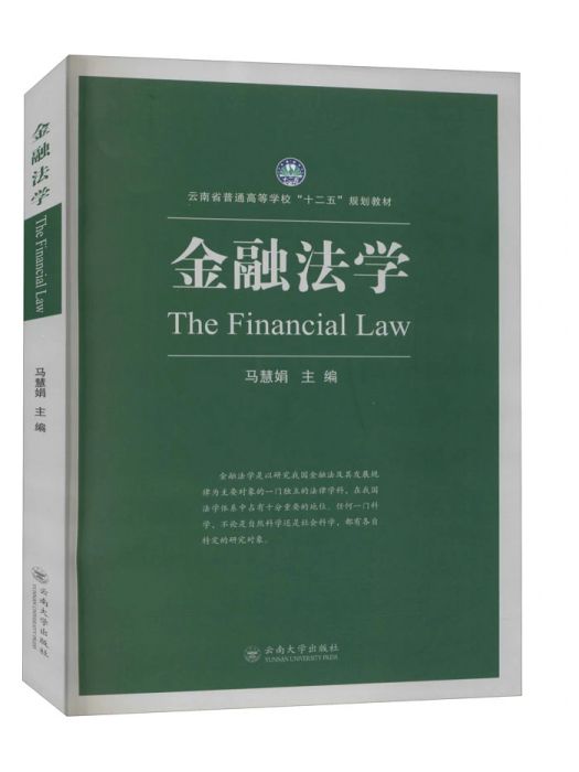 金融法學(2017年雲南大學出版社出版的圖書)