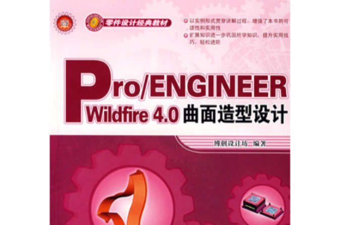 Pro/ENGINEER Wildfire 4.0曲面造型設計