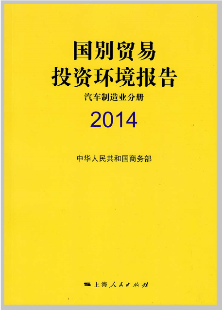 國別貿易投資環境報告(2014)