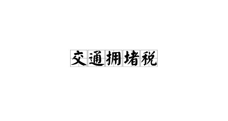 交通擁堵稅