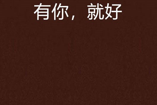 有你，就好(已然逝去的夏天創作的網路小說)