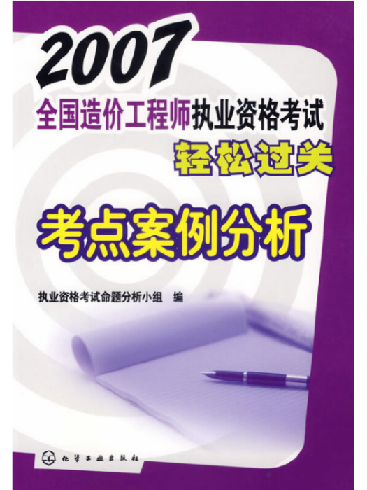 2007全國造價工程師執業資格考試輕鬆過關考點案例分析