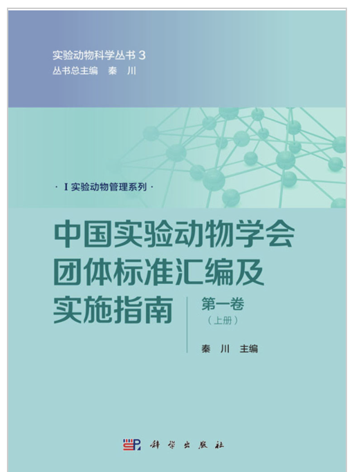 中國實驗動物學會團體標準彙編及實施指南（第一卷）