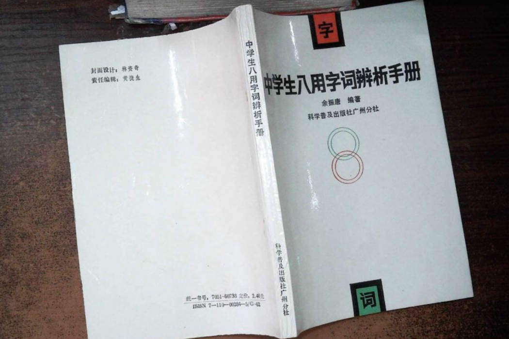 中學生八用字詞辨析手冊