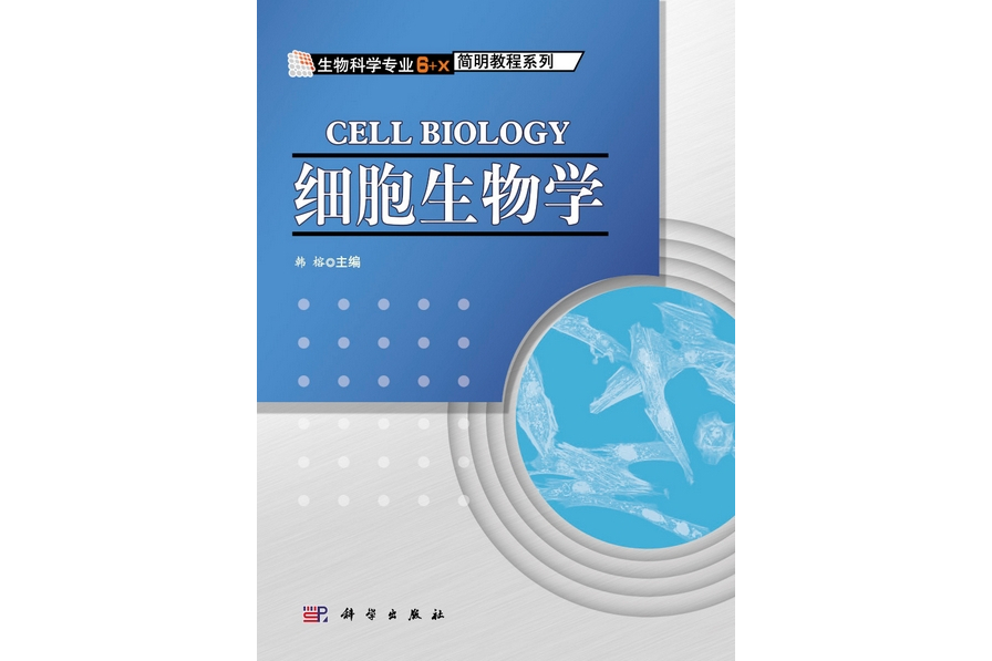 細胞生物學(2011年科學出版社出版的圖書)